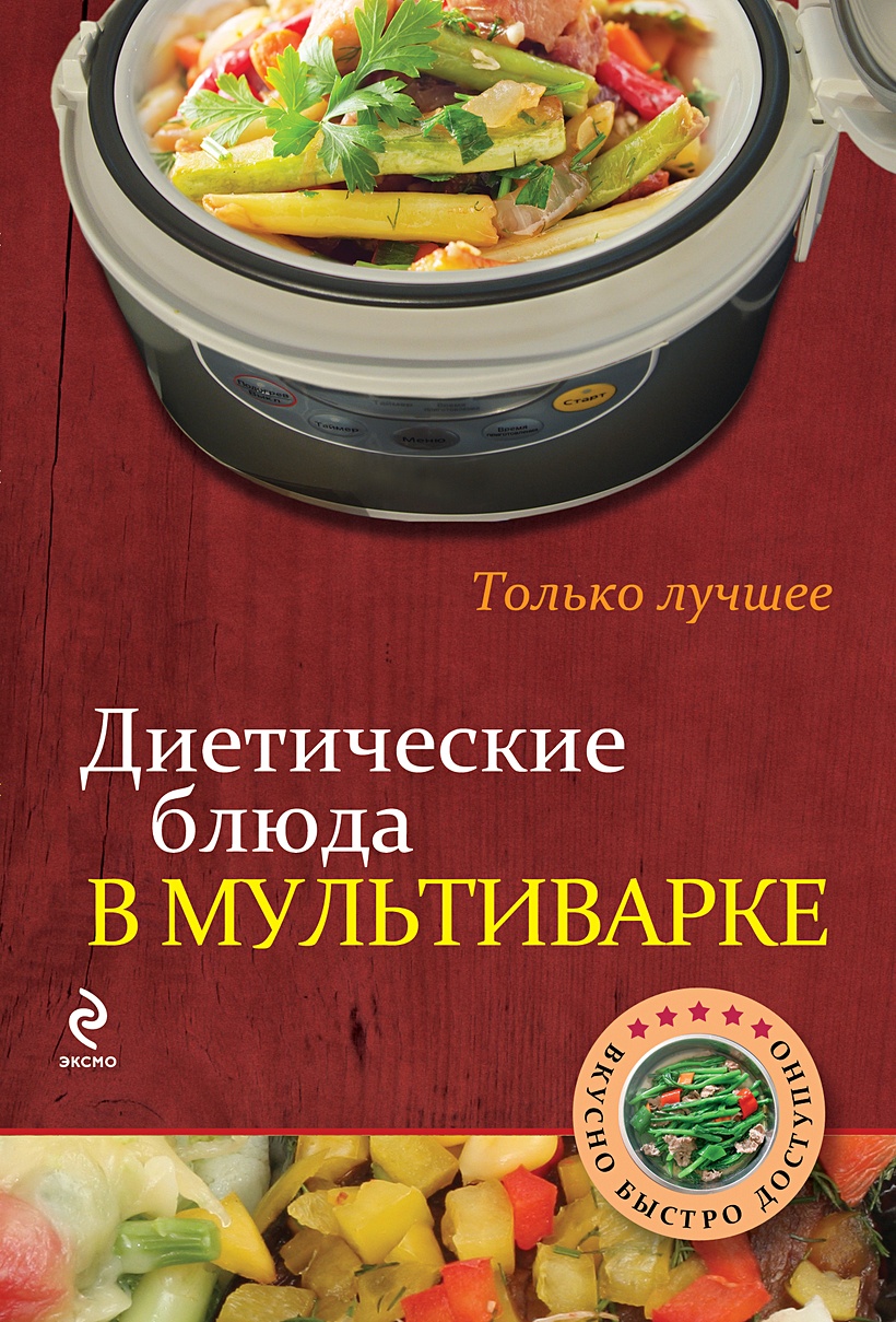 Книга Диетические блюда в мультиварке • – купить книгу по низкой цене,  читать отзывы в Book24.ru • Эксмо • ISBN 978-5-04-163210-6, p6053317