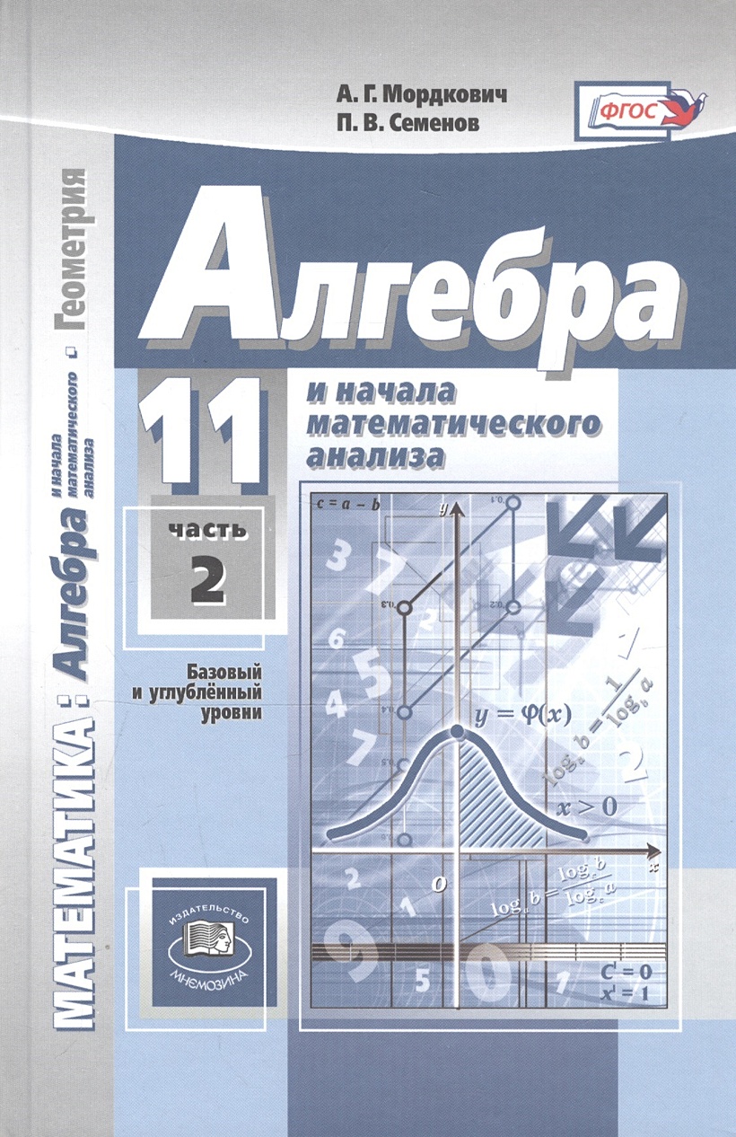 Алгебра 10 класс мордкович 2019 год