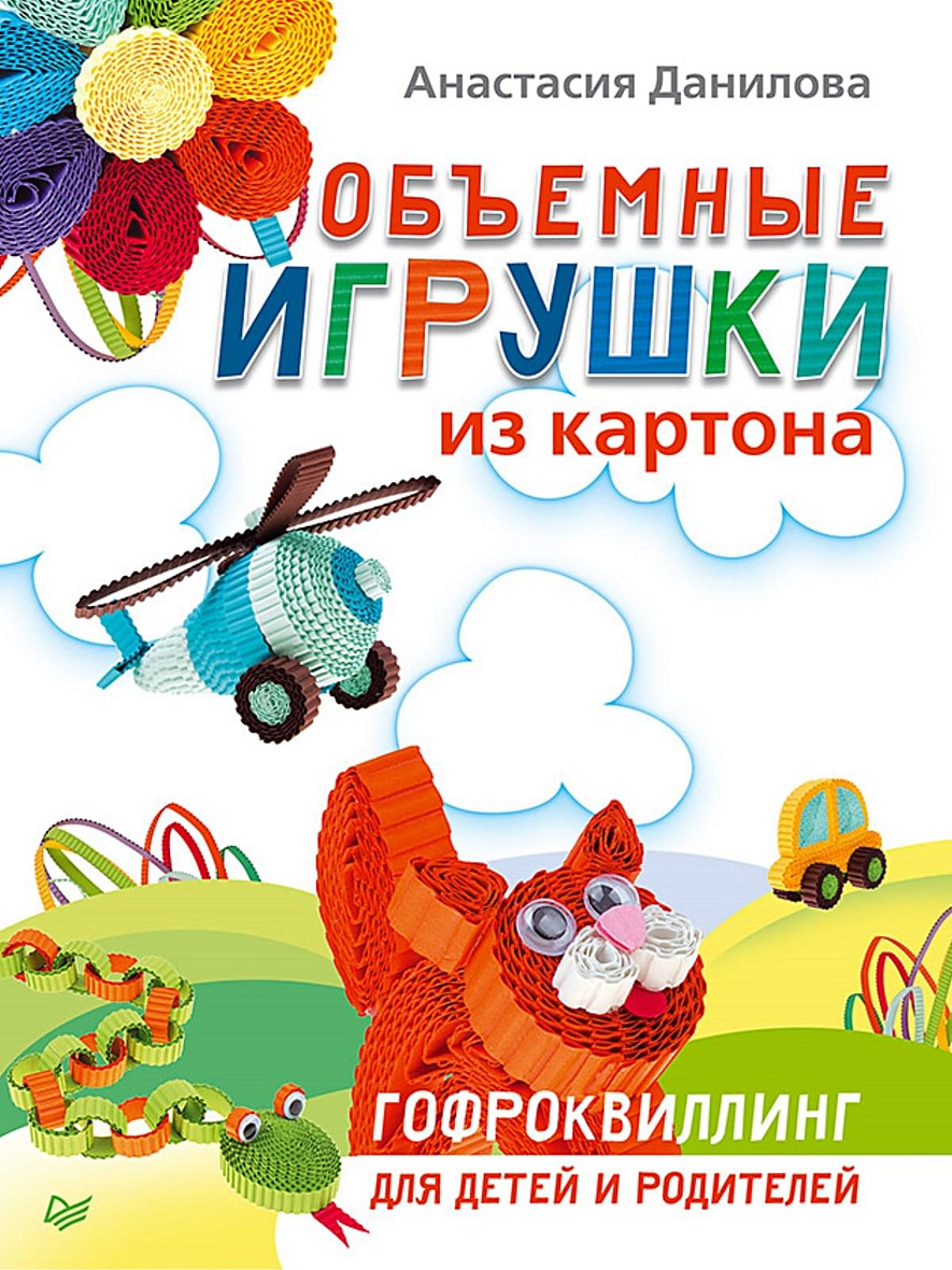 Книга Объемные игрушки из картона Гофроквиллинг д/детей и родителей •  Данилова А. – купить книгу по низкой цене, читать отзывы в Book24.ru •  Эксмо-АСТ • ISBN 978-5-496-00872-3, p643319