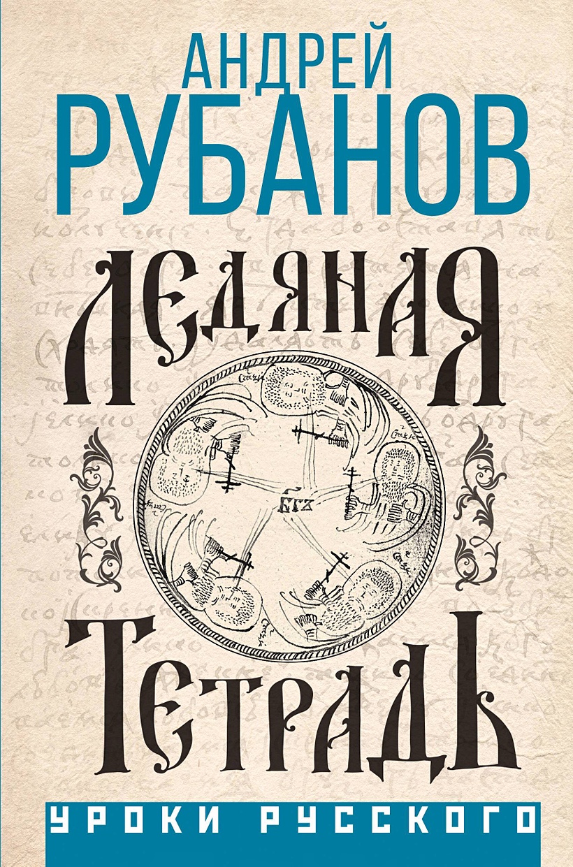 Ледяная тетрадь • Андрей Рубанов, купить по низкой цене, читать отзывы в  Book24.ru • АСТ • ISBN 978-5-17-162670-9, p6902895