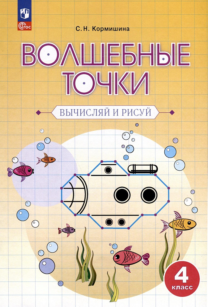 Волшебные точки. Вычисляй и рисуй. 4 класс • Кормишина С.Н., купить по  низкой цене, читать отзывы в Book24.ru • Эксмо-АСТ • ISBN  978-5-09-110364-9, p6806961