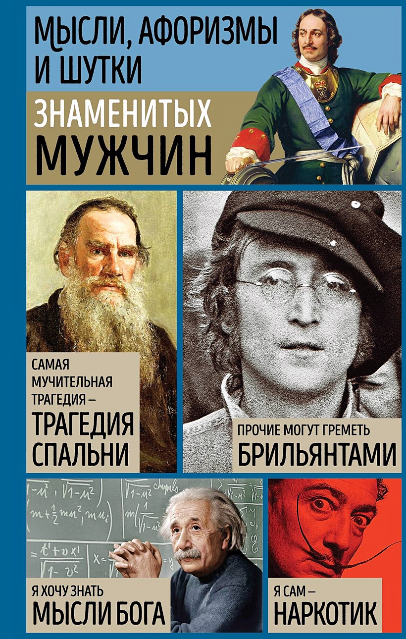 Мысли, афоризмы и шутки знаменитых мужчин • Душенко Константин Васильевич и  др., купить по низкой цене, читать отзывы в Book24.ru • Эксмо • ISBN  978-5-04-184957-3, p6767331