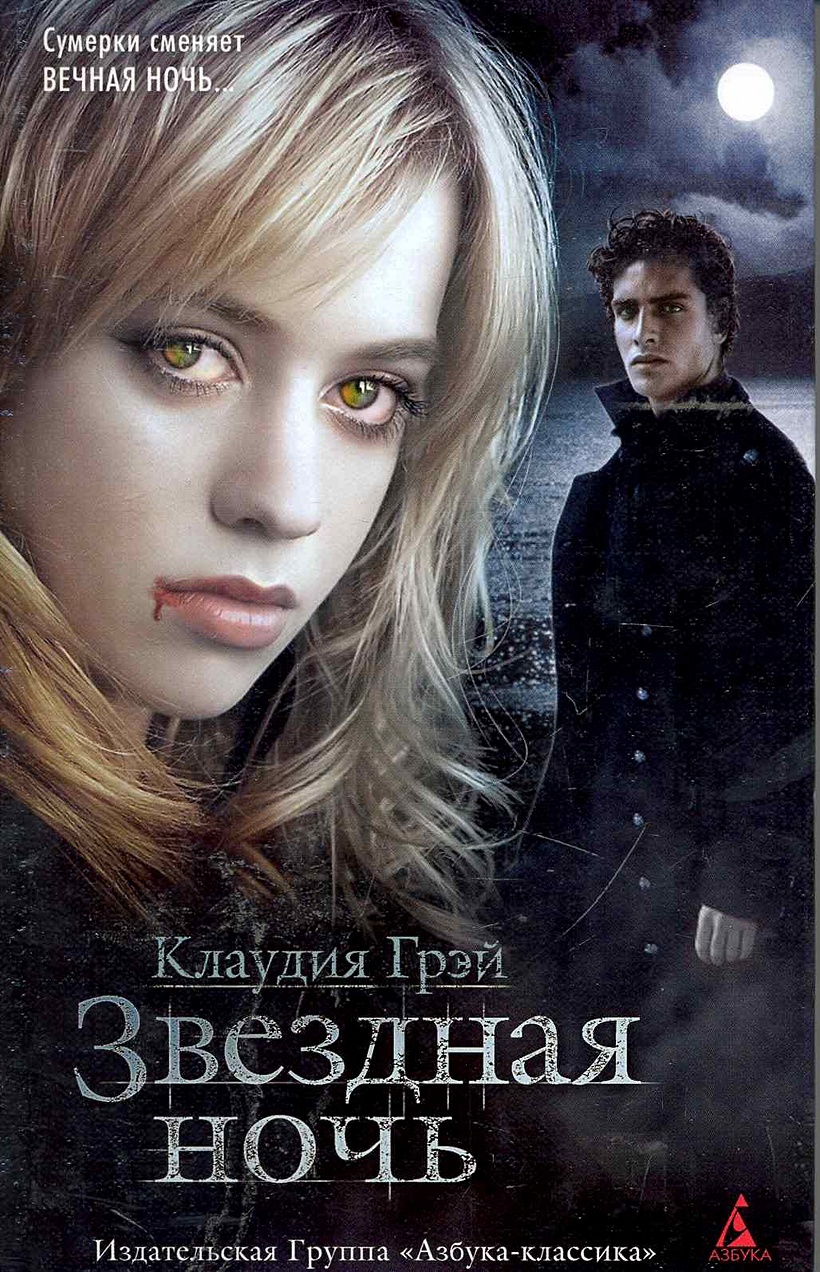 Книга вечная ночь. Грэй, клаудия. И будет вечная ночь. Вечная ночь. Таро вечная ночь.
