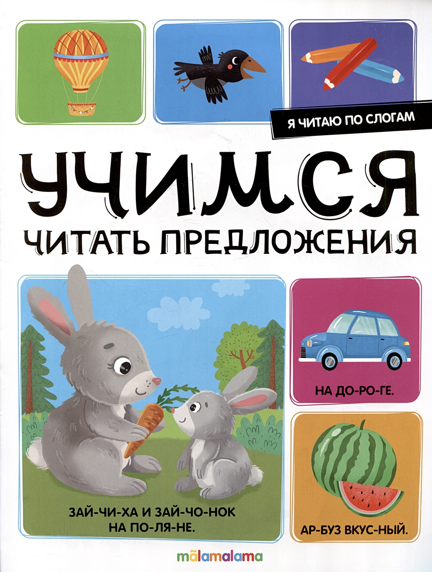 Я читаю по слогам. Учимся читать предложения • Огородникова Т. (худ.),  купить по низкой цене, читать отзывы в Book24.ru • Эксмо-АСТ • ISBN  978-5-00230-036-5, p6834554