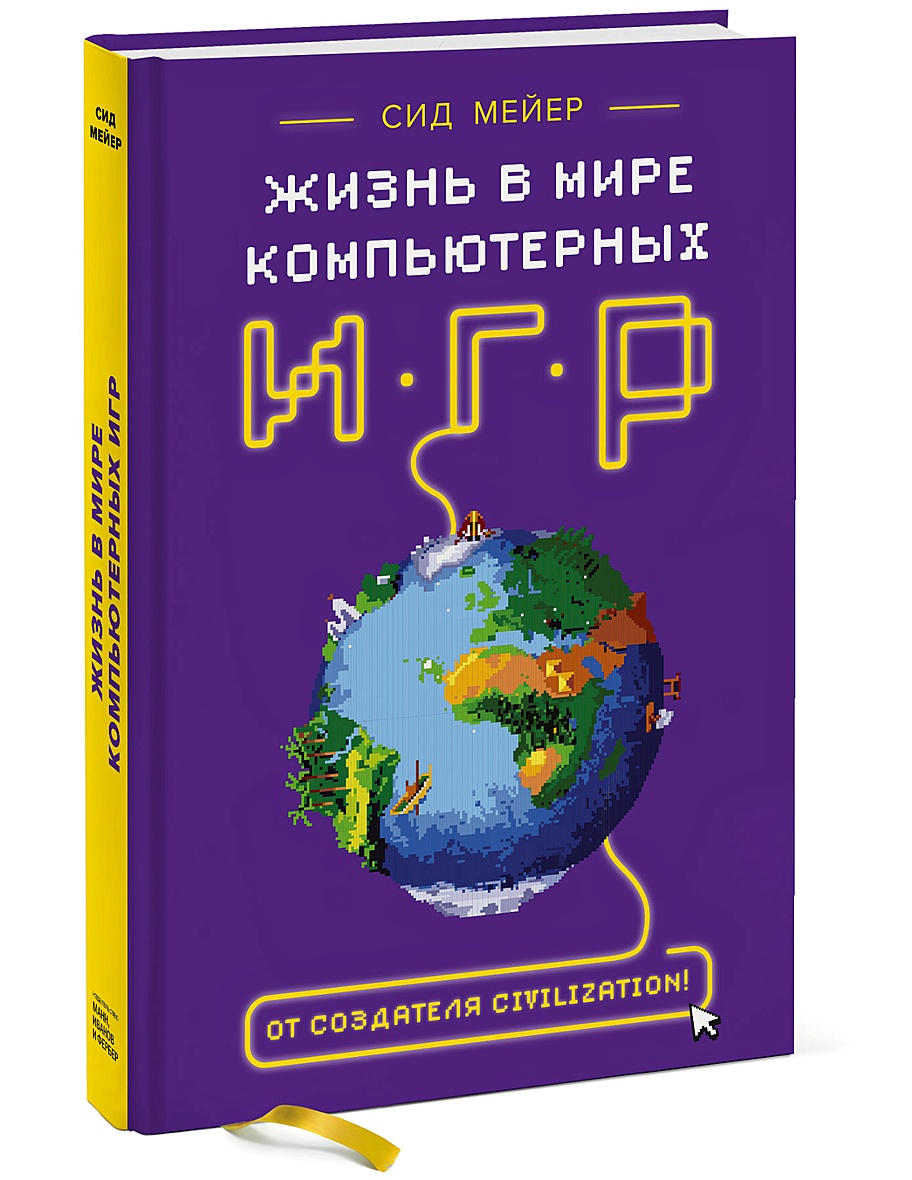 Книга Сид Мейер: Жизнь в мире компьютерных игр • Сид Мейер – купить книгу  по низкой цене, читать отзывы в Book24.ru • МИФ • ISBN 978-5-00169-658-2,  p5965560