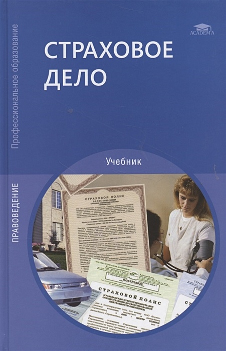 Страховое дело. Книги по страхованию. Учебник страховое дело Галаганов. Страховое дело. Учебное пособие. Книга.