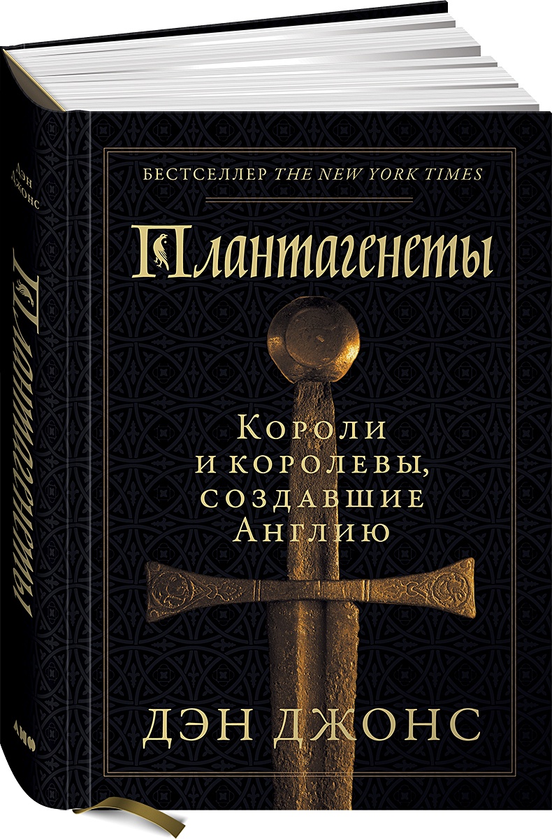 Книга Плантагенеты: Короли и королевы, создавшие Англию • Джонс Д. – купить  книгу по низкой цене, читать отзывы в Book24.ru • Эксмо-АСТ • ISBN  978-5-00139-079-4, p5969764