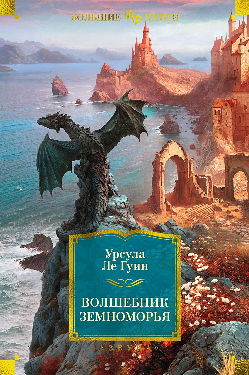 Волшебник Земноморья. Романы. Рассказы • Ле Гуин Урсула, купить по низкой  цене, читать отзывы в Book24.ru • Эксмо-АСТ • ISBN 978-5-389-22567-1,  p6724292