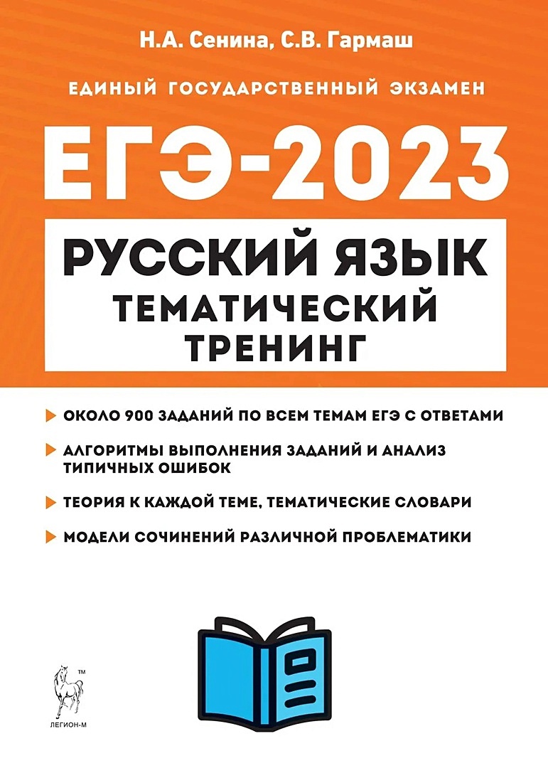 Русский язык. ЕГЭ-2023. Тематический тренинг. Модели сочинений. 10-11-е  классы: учебно-методическое пособие • Сенина Н.А. и др., купить по низкой  цене, читать отзывы в Book24.ru • Эксмо-АСТ • ISBN 978-5-91724-213-2,  p6614724