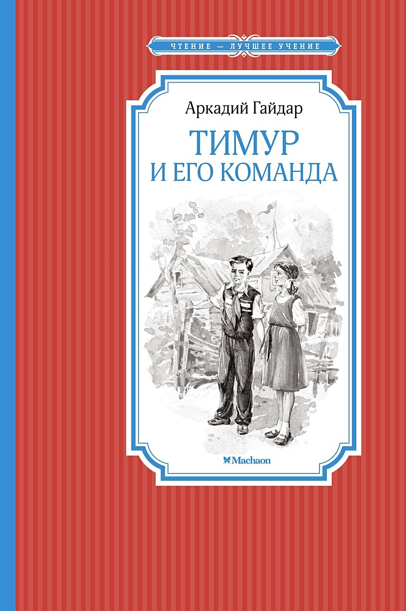 Книга Тимур и его команда • Гайдар А. – купить книгу по низкой цене, читать  отзывы в Book24.ru • Эксмо-АСТ • ISBN 978-5-389-11668-9, p1569748