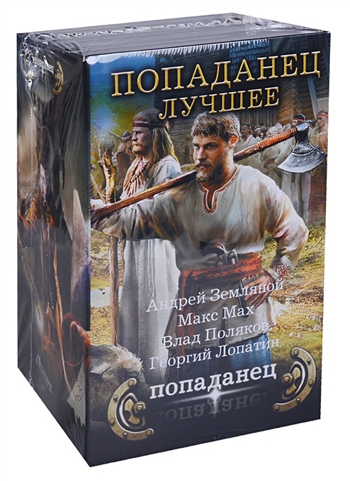 Альманах попаданцев от а до я. Историческое фэнтези книги. Книги про попаданцев. Фэнтези книги про попаданцев. Интересные книги про попаданцев.