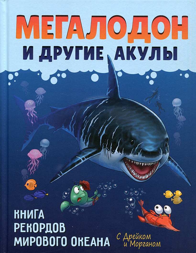 Книга Мегалодон и другие акулы • Егорова С.Е. – купить книгу по низкой  цене, читать отзывы в Book24.ru • Эксмо-АСТ • ISBN 978-5-7696-6249-2,  p5955944