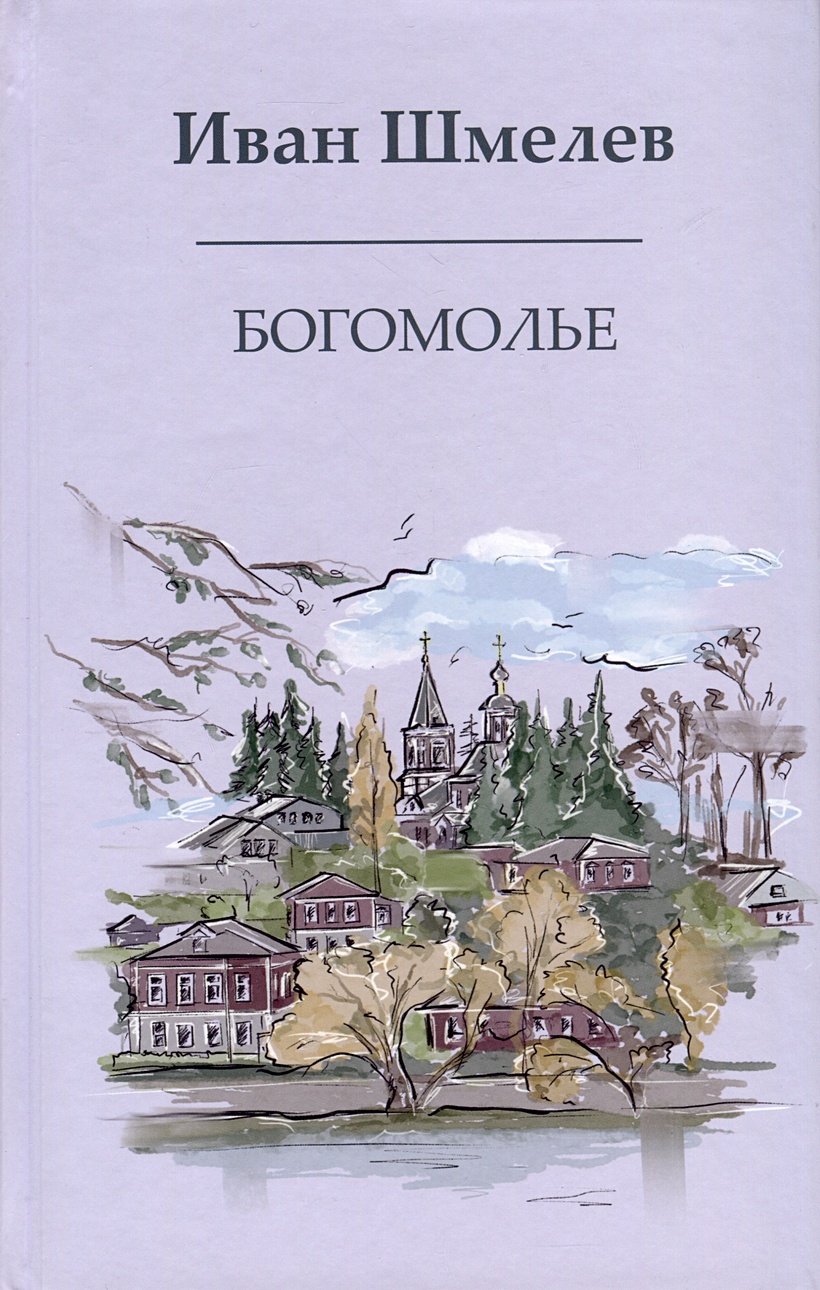 Богомолье • Шмелев Иван Сергеевич, купить по низкой цене, читать отзывы в  Book24.ru • Эксмо-АСТ • ISBN 978-5-370-05289-7, p6828817