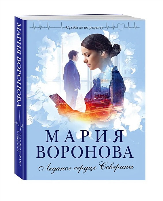 Сердце северины. Ледяное сердце книга. Ледяное сердце Северины. Ледяное сердце Келлерман. Автор книги лед в твоем сердце.