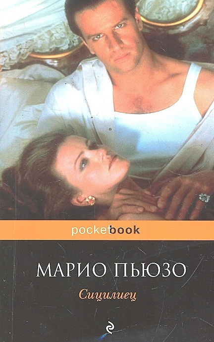 Книга сицилиец марио пьюзо