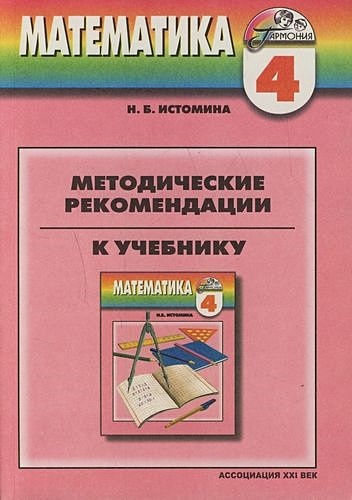 Методические рекомендации к учебнику Математика. 4 класс (для ...