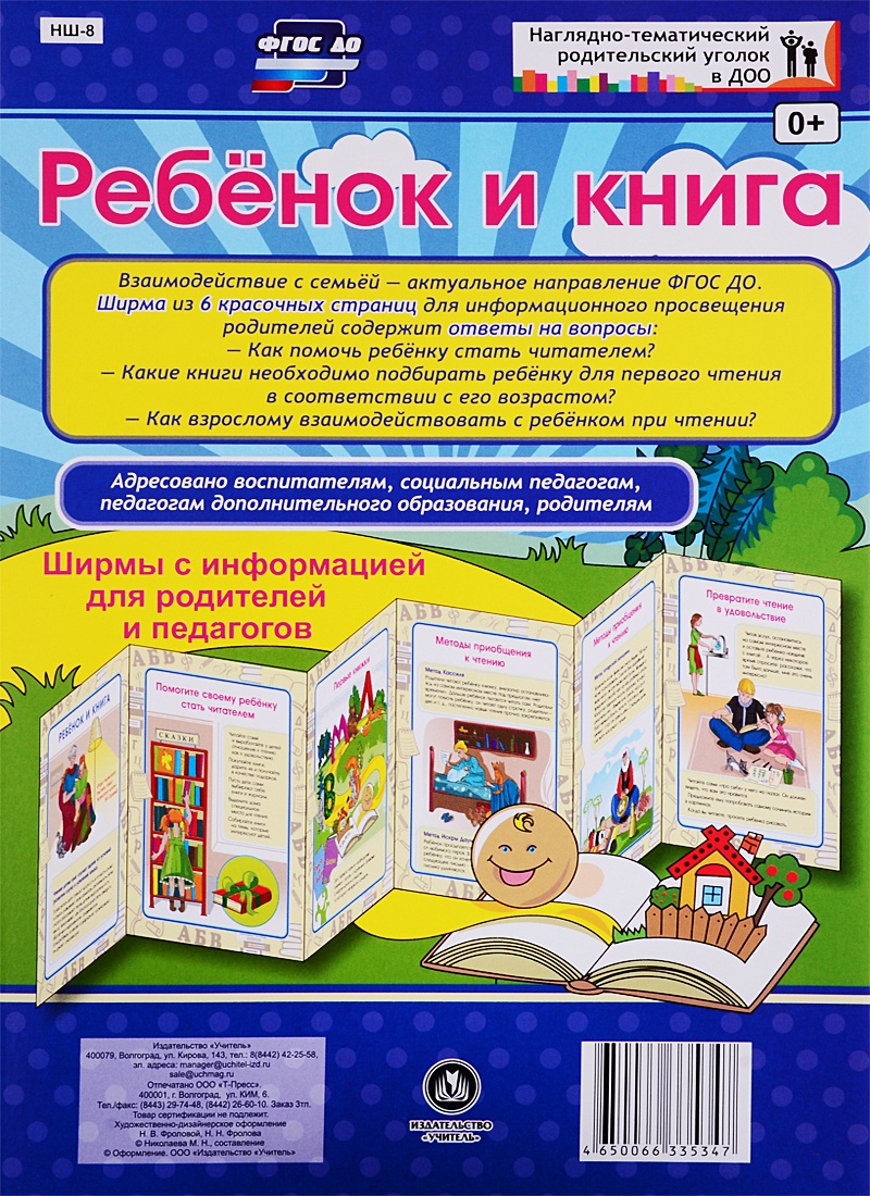 Книга Ребёнок и книга. Ширмы с информацией для родителей и педагогов из 6  секций • Николаева М. (сост.) – купить книгу по низкой цене, читать отзывы  в Book24.ru • Эксмо-АСТ • ISBN , p1570980