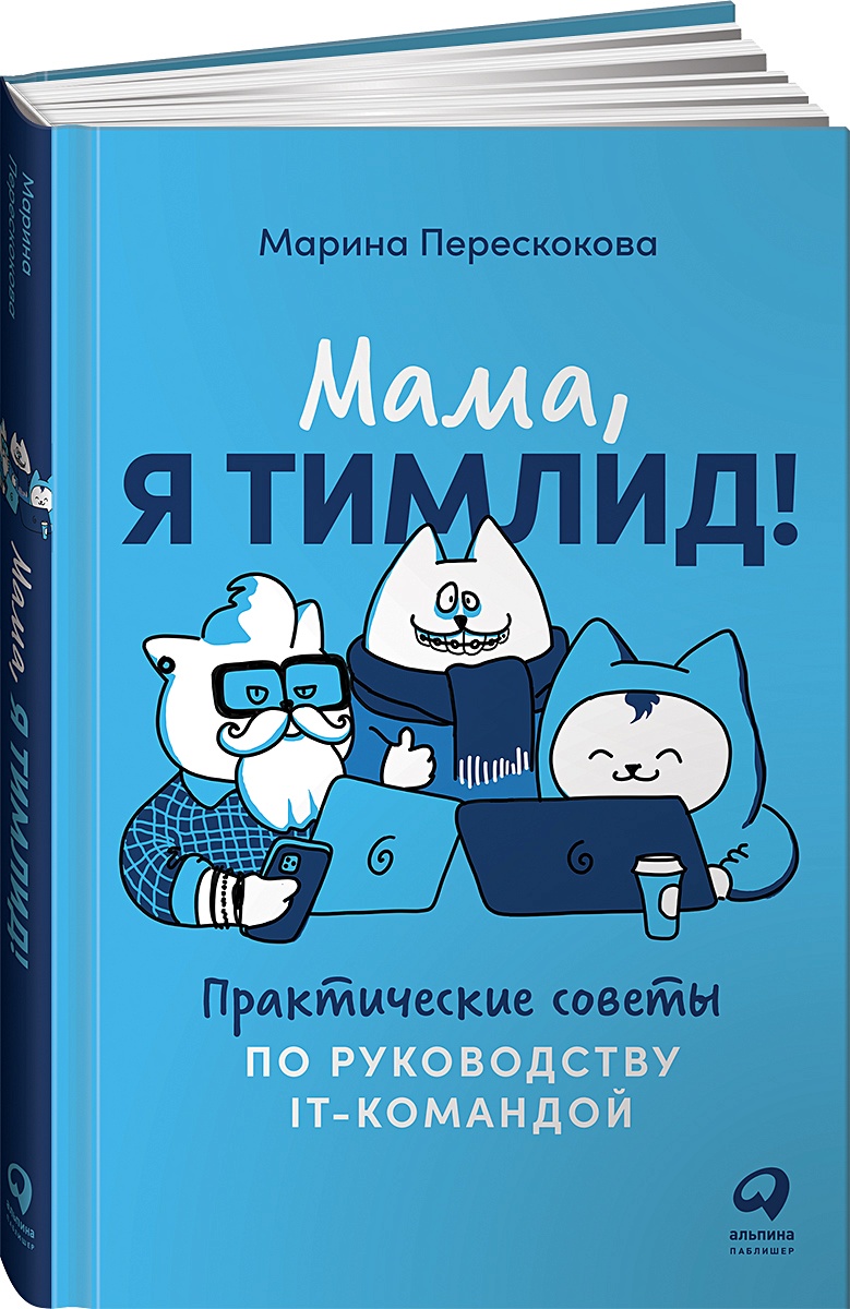 Книга Мама, я тимлид! Практические советы по руководству IT-командой •  Перескокова Марина – купить книгу по низкой цене, читать отзывы в Book24.ru  • Эксмо-АСТ • ISBN 978-5-9614-7244-8, p5992689