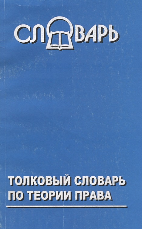 Теоретическая лексикография. Теоретический словарь. Период развитой лексикографии. Поэзия. Теоретический словарь.