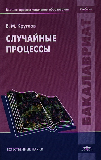 Учебник процессы. Случайные процессы учебник. Случайный процессов книга. Учебник Круглова. Основы теории случайных процессов дронов.