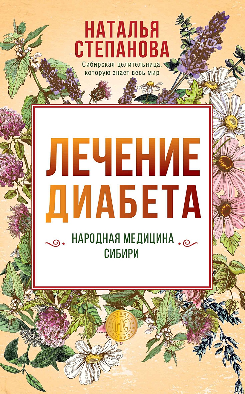 Книга Лечение диабета. Народная медицина Сибири. Степанова Н.И. • Степанова  Н.И. – купить книгу по низкой цене, читать отзывы в Book24.ru • Эксмо-АСТ •  ISBN 978-5-386-13655-0, p5704272