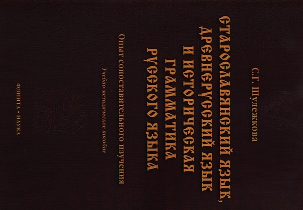 古代教会スラブ語辞典　старославянский словарь X-XI Р. Цейтлин и др. - Старославянский словарь (по рукописям X