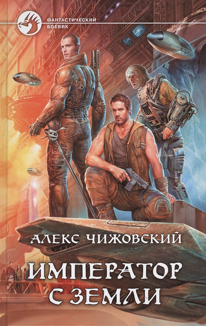 Алекс Чижовский инженер с земли. Инженер с земли Чижовский Алекс книга. Алекс Чижовский __ Император с земли. Алекс Чижовский - наемник с земли..