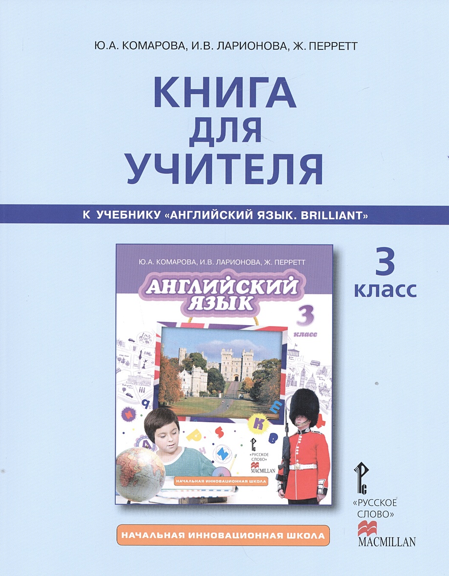 Книга для учителя к учебнику Ю.А. Комаровой, И.В. Ларионовой, Ж. Перретт 