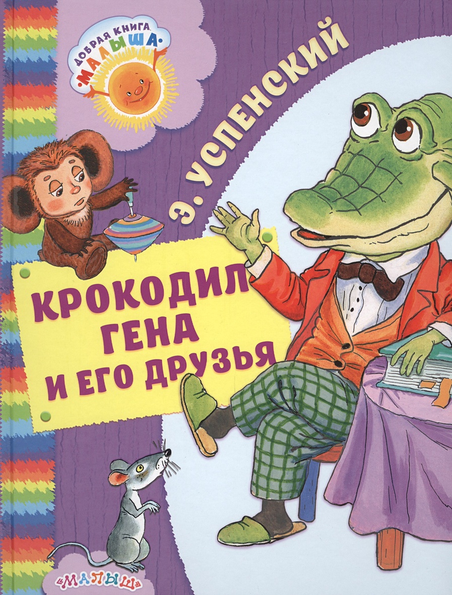 Книга Крокодил Гена и его друзья • Успенский Э.Н. – купить книгу по низкой  цене, читать отзывы в Book24.ru • АСТ • ISBN 978-5-17-101164-2, p1397448