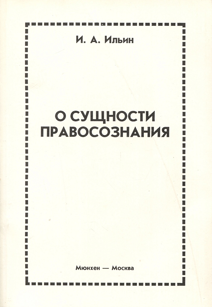 О сущности правосознания • Ильин Иван Александрович, купить по низкой цене,  читать отзывы в Book24.ru • Эксмо-АСТ • ISBN 900-00-3008599-3, p6805787