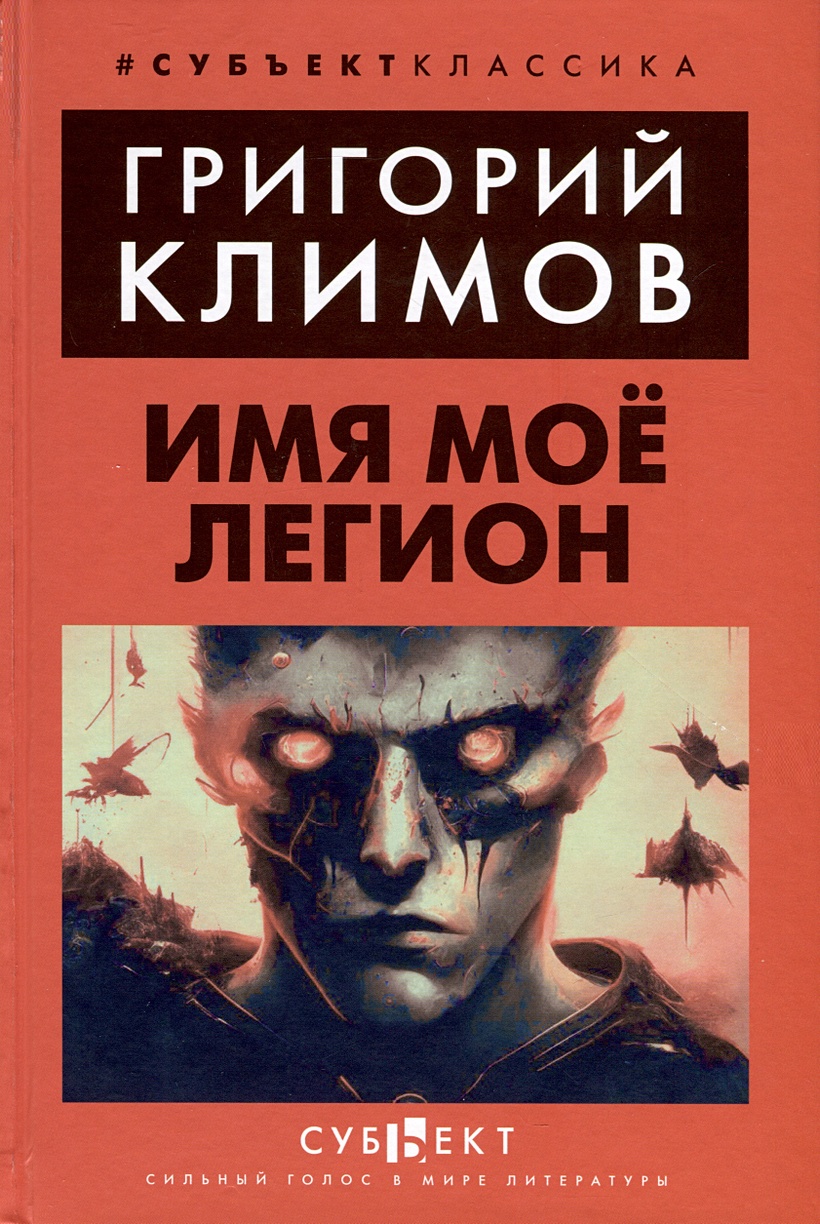 Имя мое Легион • Климов Григорий Петрович, купить по низкой цене, читать  отзывы в Book24.ru • Эксмо-АСТ • ISBN 978-5-907771-57-4, p6836736