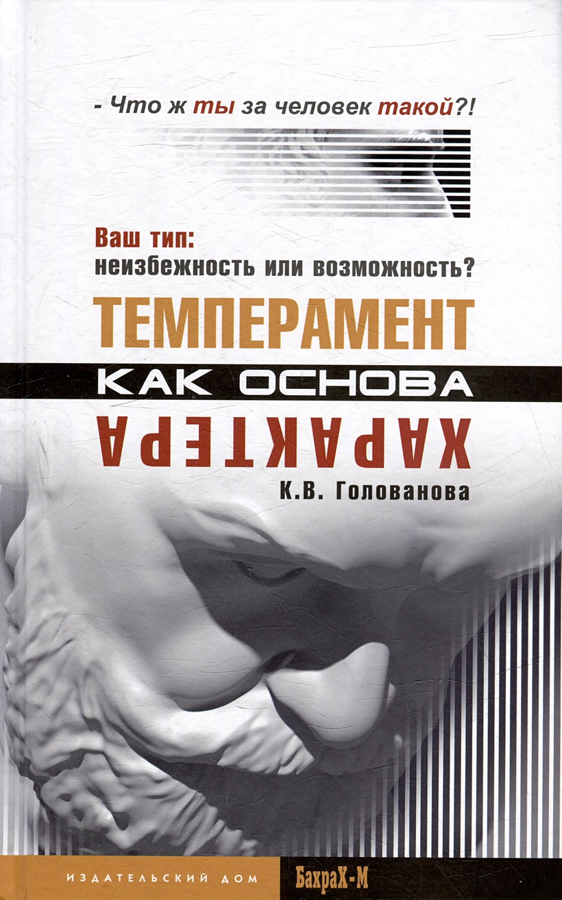 Темперамент как основа характера. Твой тип: неизбежность или возможность? •  Голованова К.В, купить по низкой цене, читать отзывы в Book24.ru •  Эксмо-АСТ • ISBN 978-5-94648-163-2, p6790896