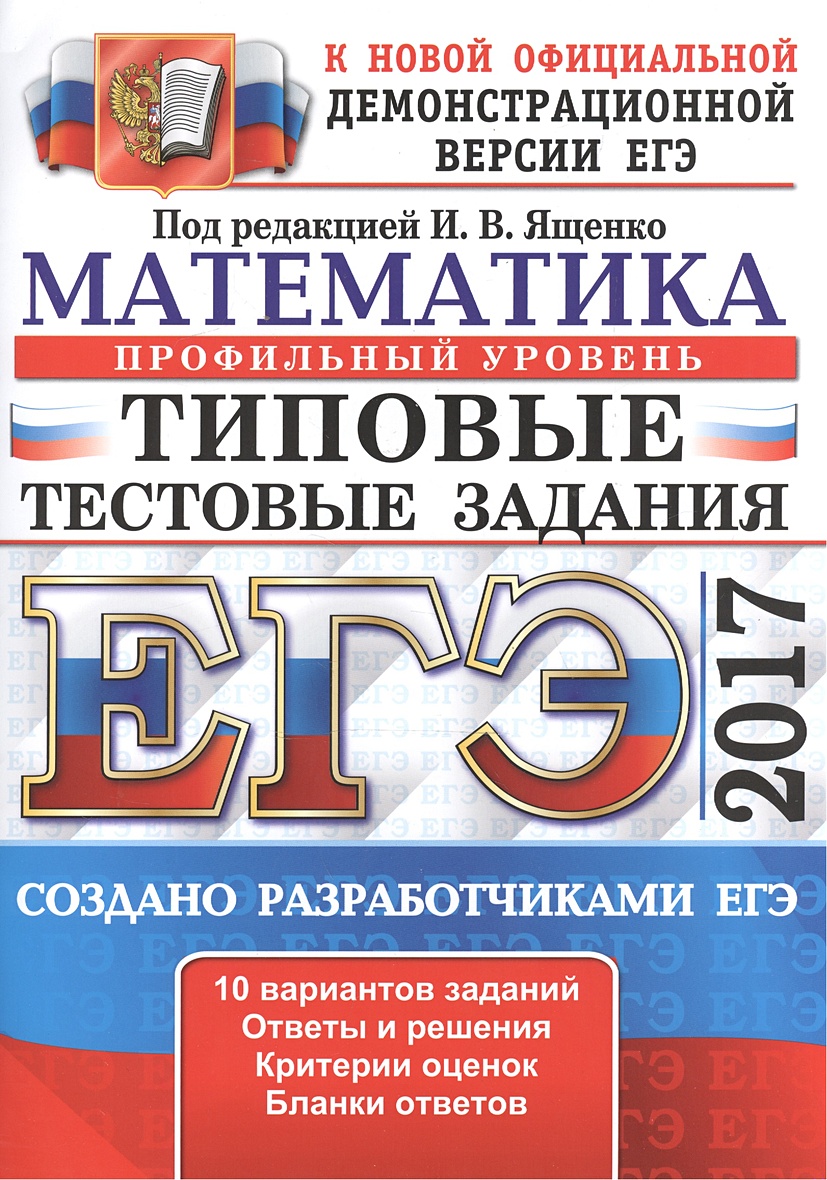 Варианты егэ 2017 года. Типовые тестовые задания. ЕГЭ книга. Информатика ЕГЭ лишинер. Типовые тестовые задания ЕГЭ по литературе.