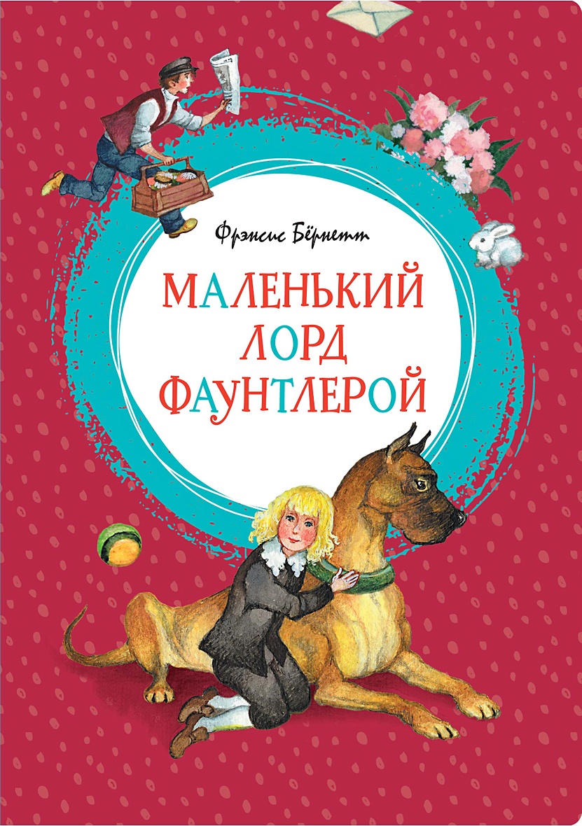 Книга Маленький лорд Фаунтлерой • Бёрнетт Ф. – купить книгу по низкой цене,  читать отзывы в Book24.ru • Эксмо-АСТ • ISBN 978-5-389-15227-4, p5421991