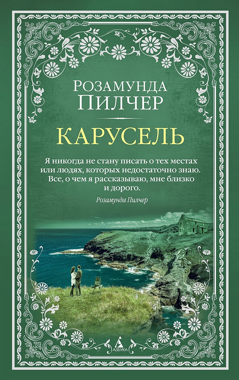 В канун рождества розамунда пилчер книга. Пилчер р. Розамунда пилчер книги отзывы. Розамунда пилчер собиратели ракушек. Розамунда пилчер в канун рождества.