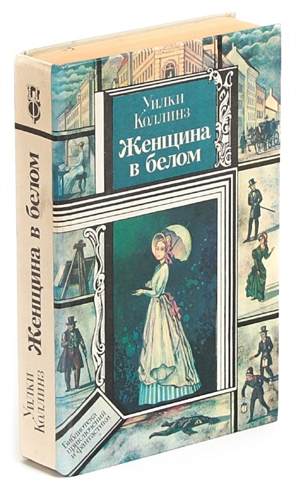 Женщина в белом книга. Женщина в белом книга фото. Женщина в белом. Коллинз у.. Женщина в белом детская литература.