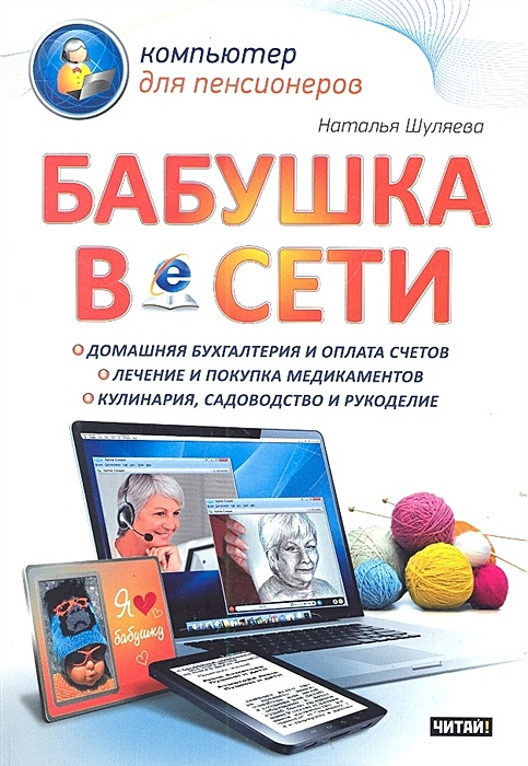 Сети обложка. Компьютер для пенсионеров книга. Компьютер для пенсионеров для чайников. Компьютер и интернет самоучитель для пенсионеров. Книга компьютер для бабушек.