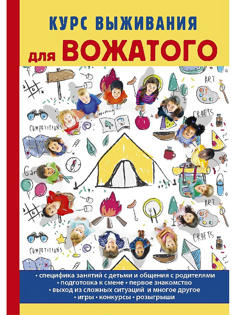 Книга Курс выживания для вожатого • Титкова Т.В. – купить книгу по низкой  цене, читать отзывы в Book24.ru • Эксмо-АСТ • ISBN 978-5-521-05578-4,  p5419188