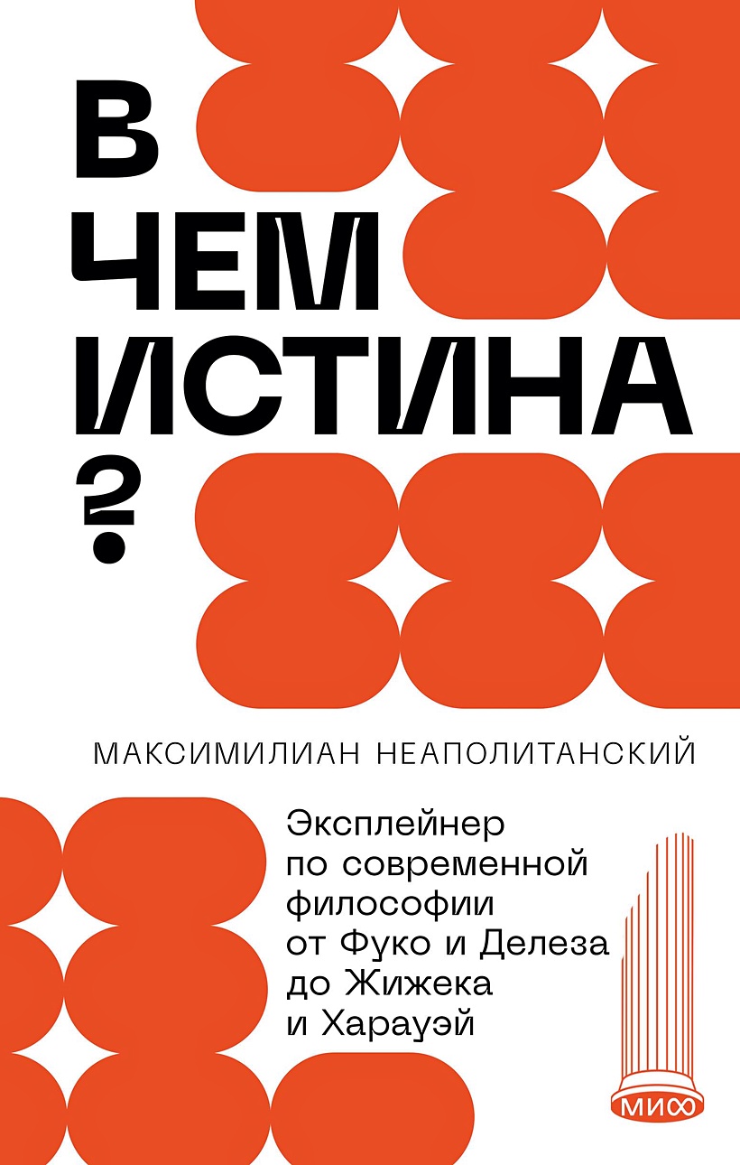 Книга В чем истина? Эксплейнер по современной философии от Фуко и Делеза до  Жижека и Харауэй • Неаполитанский М. – купить книгу по низкой цене, читать  отзывы в Book24.ru • Эксмо-АСТ •