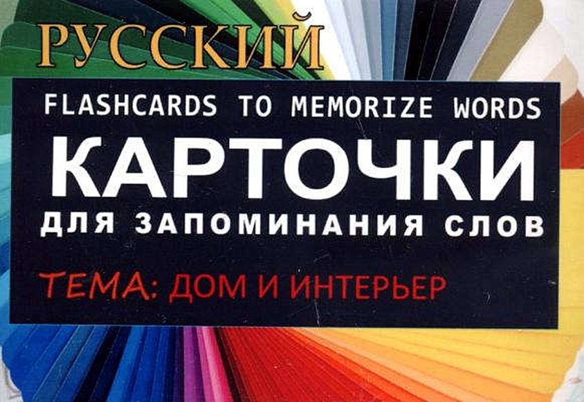 ДОМ И ИНТЕРЬЕР. РКИ.Карточки для запоминания слов. Игра: бел.картонные ...