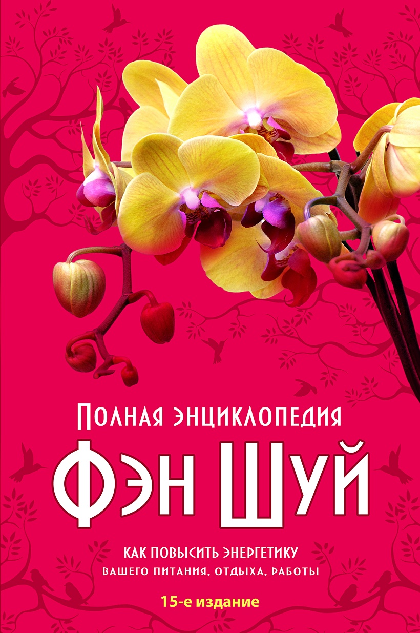 Книга Полная энциклопедия Фэн-Шуй (нов оф.) • Терещенко В.Н. и др. – купить  книгу по низкой цене, читать отзывы в Book24.ru • Эксмо • ISBN  978-5-04-163085-0, p6053042