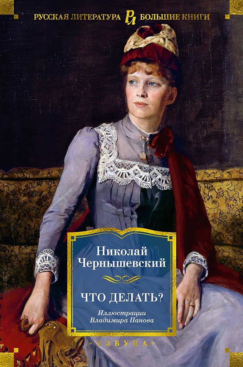 Что делать? (с илл.) • Чернышевский Н., купить по низкой цене, читать  отзывы в Book24.ru • Эксмо-АСТ • ISBN 978-5-389-23575-5, p6776605