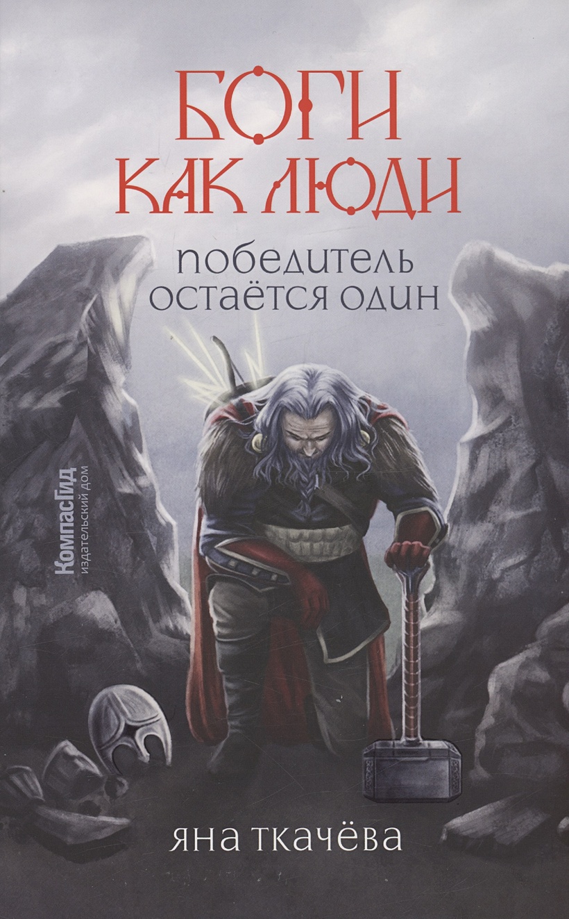 Боги как люди. Книга 2. Победитель остается один • Ткачева Я., купить по  низкой цене, читать отзывы в Book24.ru • Эксмо-АСТ • ISBN  978-5-00083-871-6, p6792366