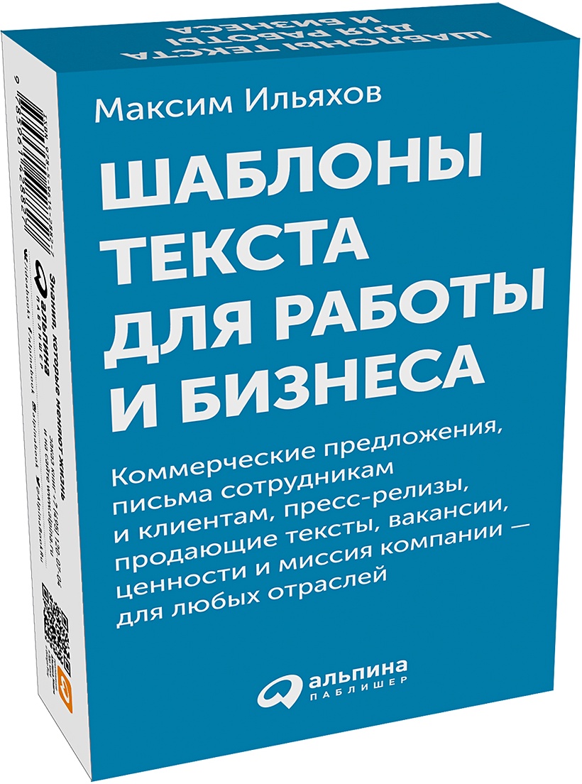 Книга Шаблоны текста для работы и бизнеса: Коммерческие предложения, письма  сотрудникам и клиентам, пресс-релизы, продающие тексты, объявления о  вакансиях, • Ильяхов М.,Ильяхов М. – купить книгу по низкой цене, читать  отзывы в