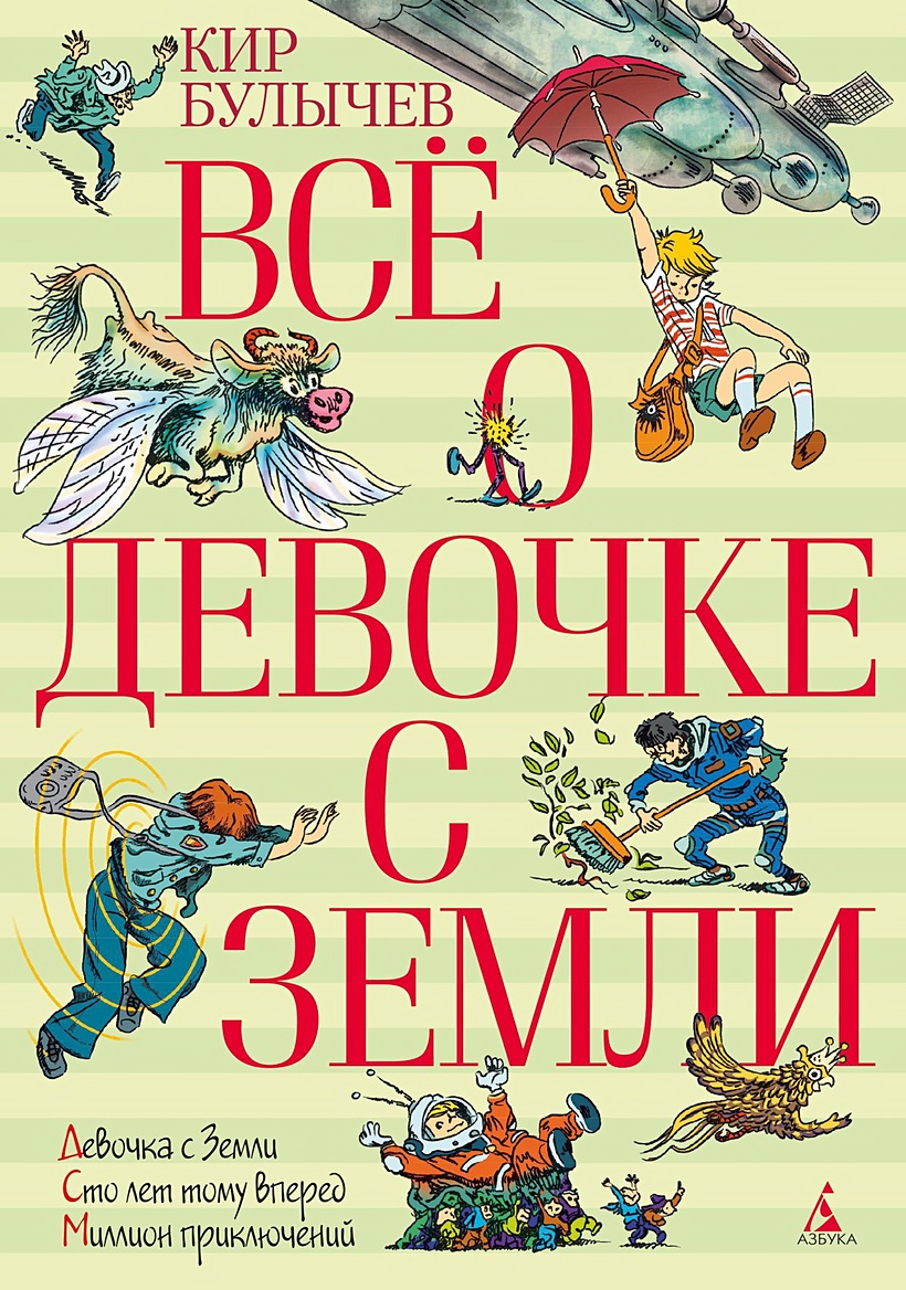 Книга Все о девочке с Земли: повести. Булычев К. • Булычев К. – купить  книгу по низкой цене, читать отзывы в Book24.ru • Эксмо-АСТ • ISBN  978-5-389-04709-9, p1566063