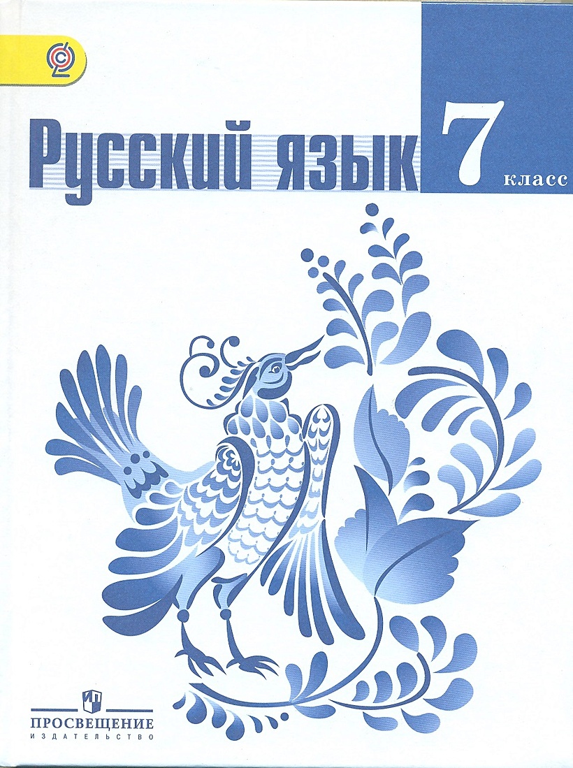 Русский язык 512. Книжка русский язык 7 класс. Просвещение. Учебник. Ладыженская т.а. ФГОС. Русский язык.