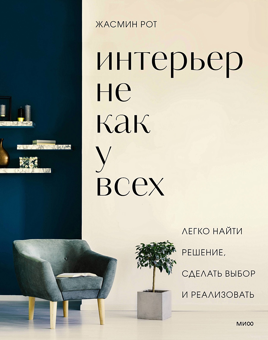 Книга Интерьер не как у всех. Легко найти решение, сделать выбор и  реализовать • Рот Ж. и др. – купить книгу по низкой цене, читать отзывы в  Book24.ru • Эксмо-АСТ • ISBN 978-5-00195-561-0, p7075456