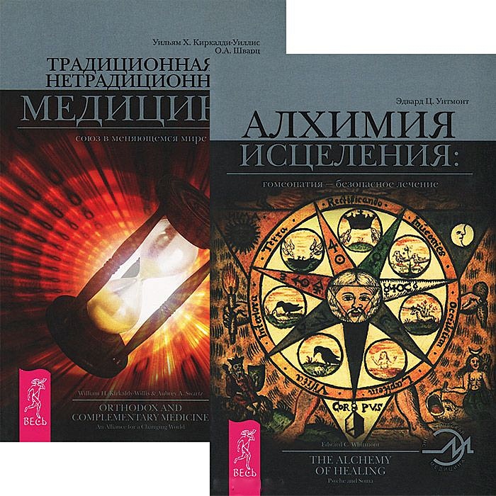 Книга нетрадиционная медицина. Алхимия исцеление. алхимия учебник. внутренняя алхимия книга.