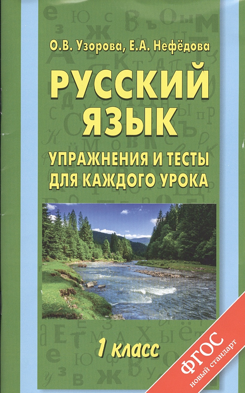 Русский язык. Упражнения и тесты для каждого урока. 1 класс • Узорова Ольга  Васильевна и др. – купить книгу по низкой цене, читать отзывы в Book24.ru •  АСТ • ISBN 978-5-17-087071-4, p187763