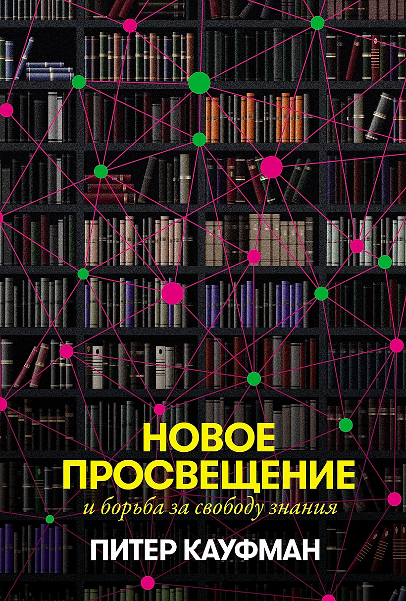 Новое Просвещение и борьба за свободу знания • Кауфман П., купить по низкой  цене, читать отзывы в Book24.ru • Эксмо-АСТ • ISBN 978-5-00223-032-7,  p6808714